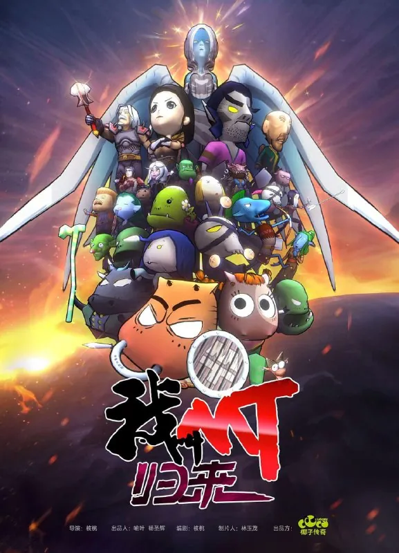 我叫MT：归来（2021）