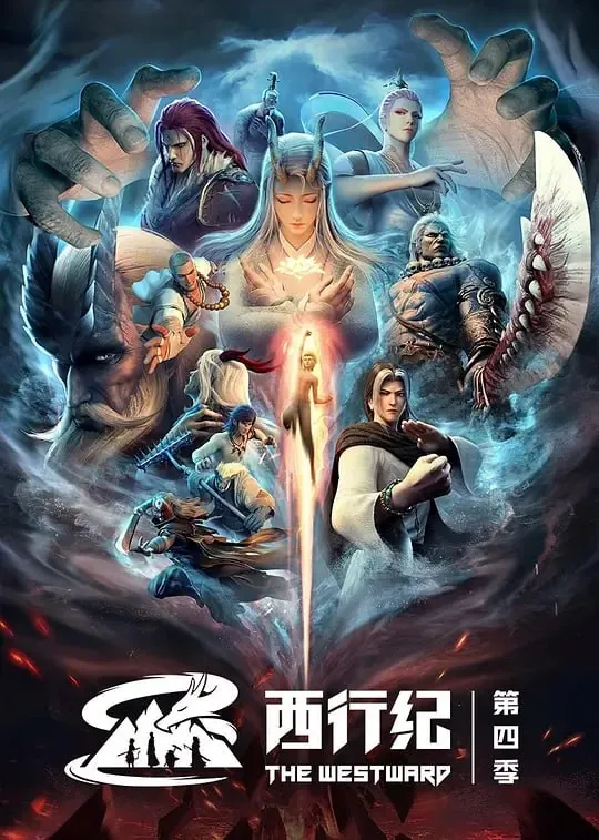 西行纪之重生篇（2022）