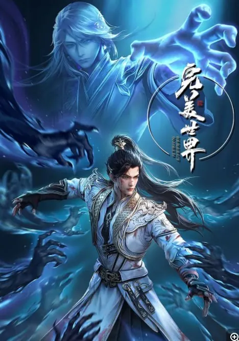 完美世界