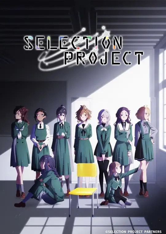 偶像选拔SELECTIONPROJECT（2021）