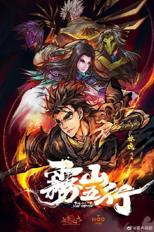 雾山五行（年份）
