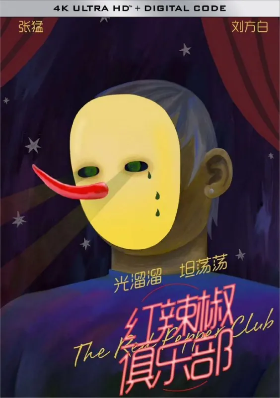 红辣椒俱乐部（2019）