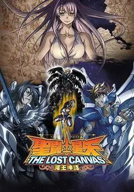 圣斗士星矢：冥王神话（2009）
