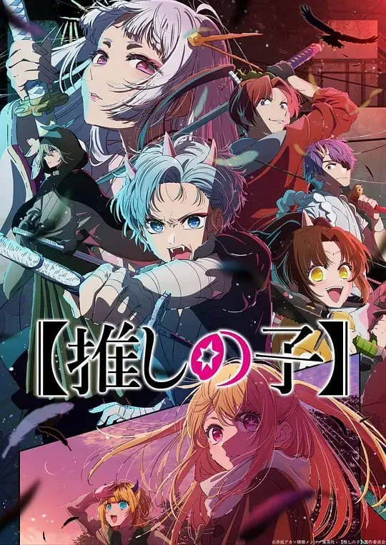 我推的孩子第二季（2024）