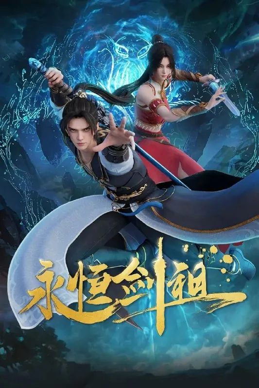 永恒剑祖（2024）