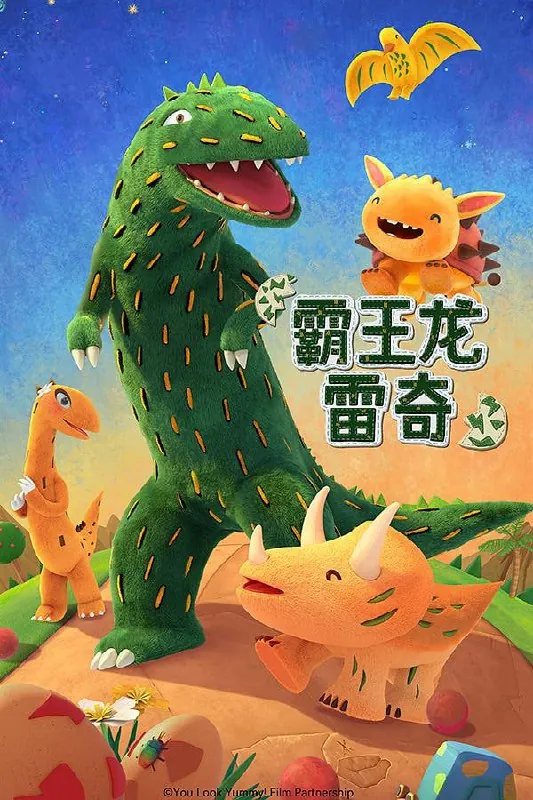 霸王龙雷奇第一季霸王龙雷奇（2023）