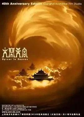 大闹天宫（1961）