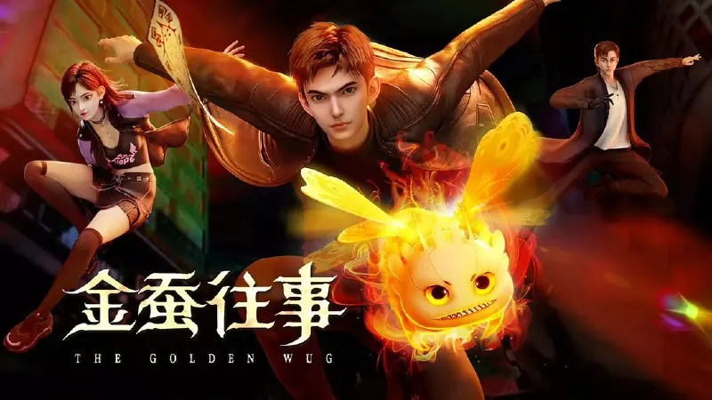金蚕往事（2024）
