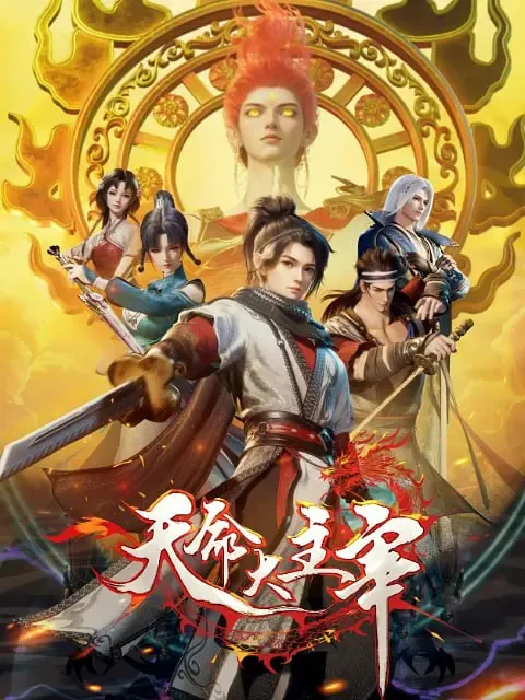 天命大主宰（2025）