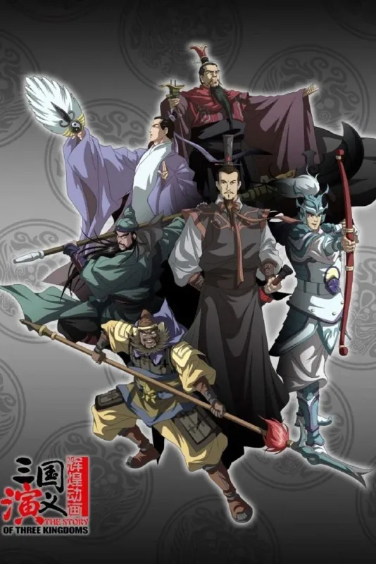 三国演义（2009）