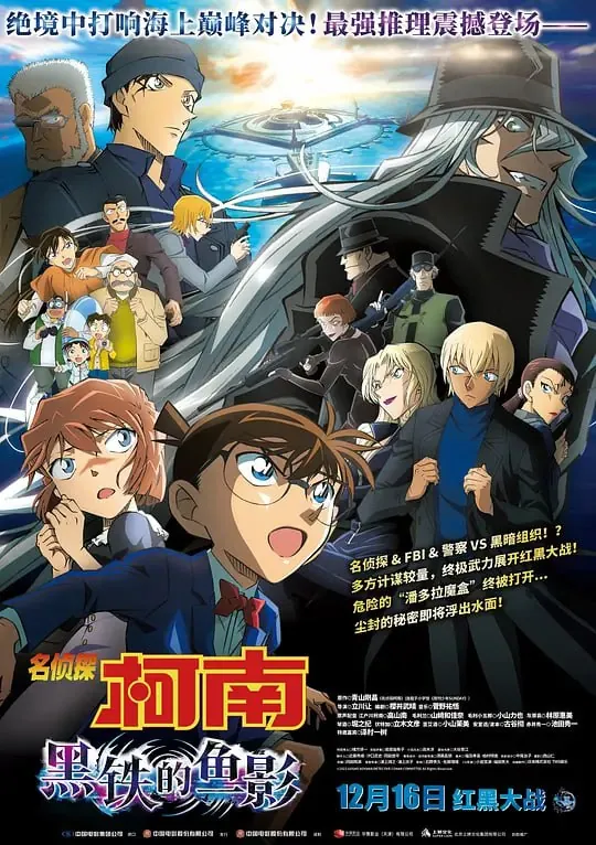 名侦探柯南：黑铁的鱼影（2023）
