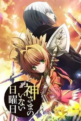 神不在的星期天（2013）