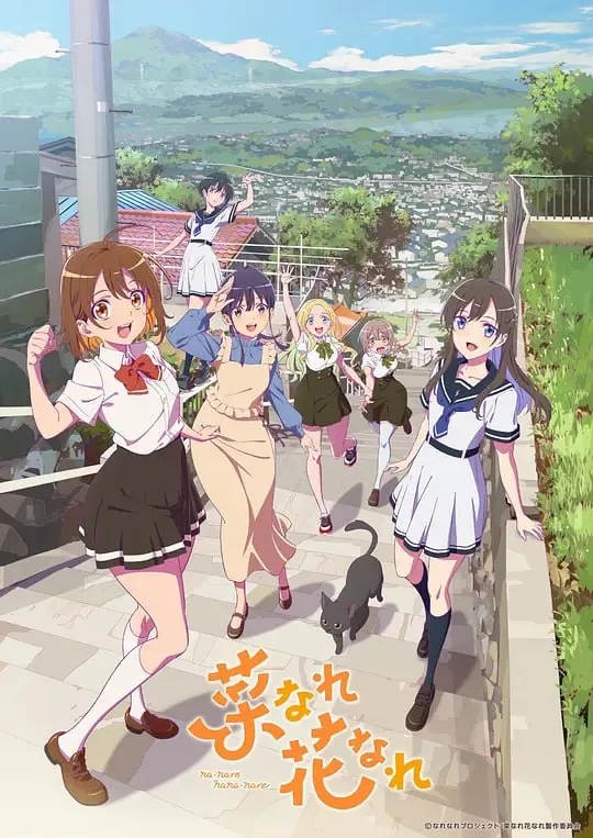 亦叶亦花菜なれ花なれ（2024）