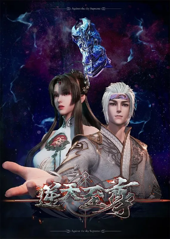逆天至尊（2021）