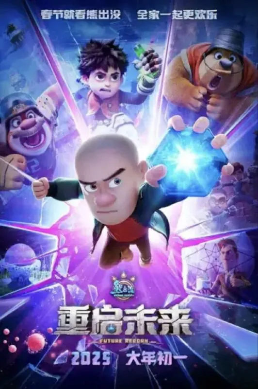 熊出没·重启未来（2025）