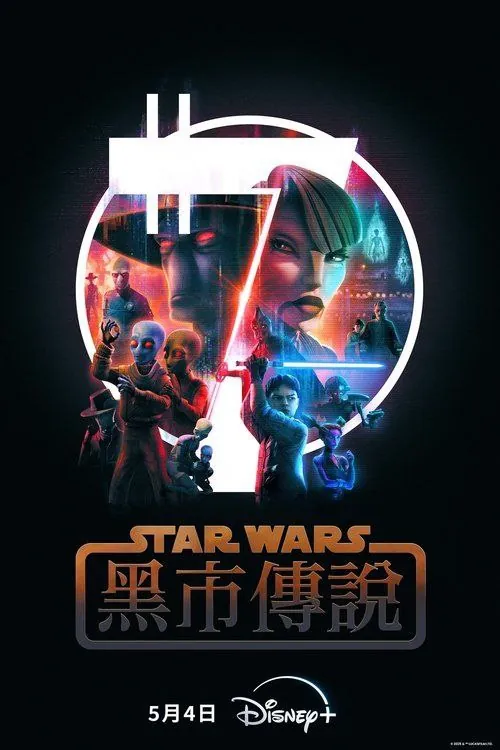星球大战：黑市传说（2025）