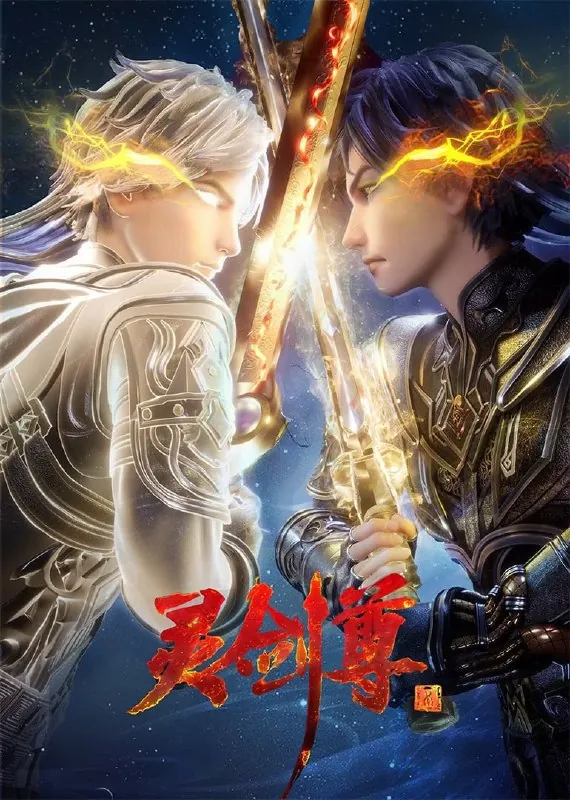 灵剑尊（2019）