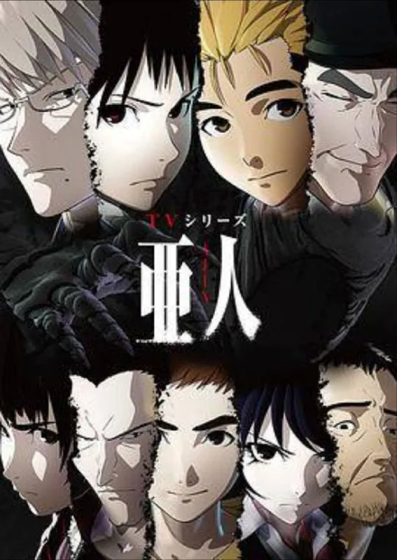 亚人（2016）