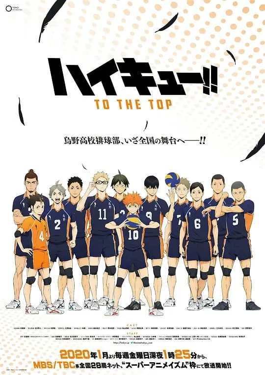 排球少年第四季ハイキュー!!TOTHETOP（2020）