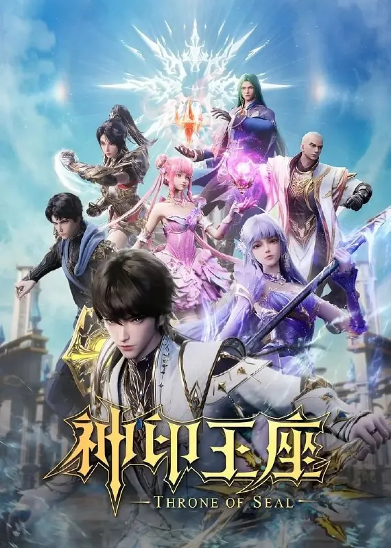 神印王座（2022）