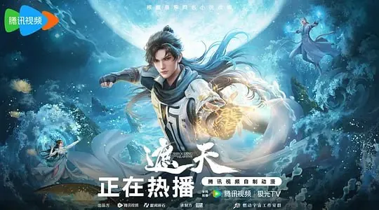 遮天年番1（2023）