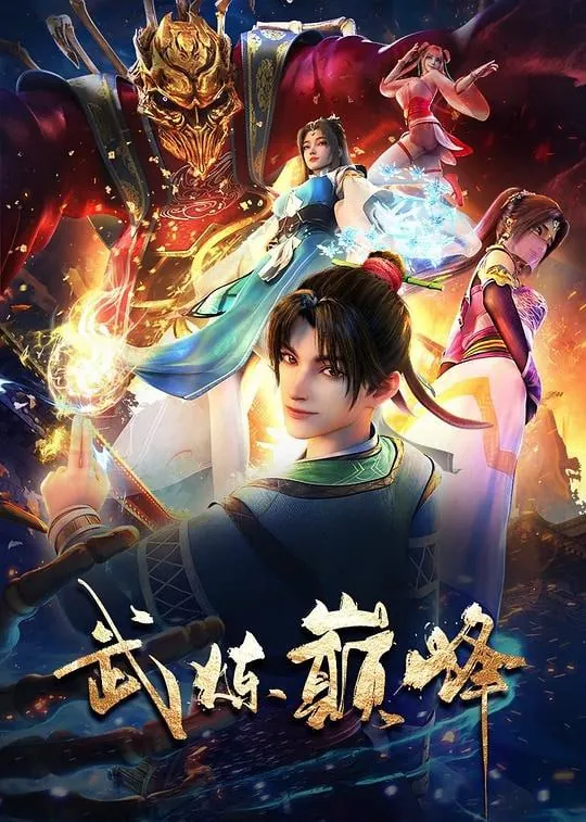武炼巅峰（2024）