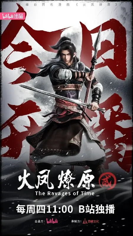火凤燎原第二季（年份）