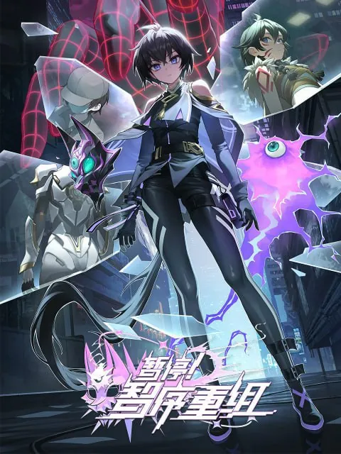 暂停！智序重组（2024）