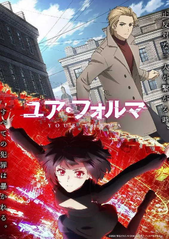 记忆缝线ユア・フォルマ（2025）