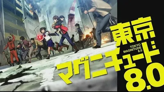 东京地震8.0（2009）
