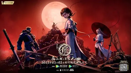 画江湖之不良人6（2023）