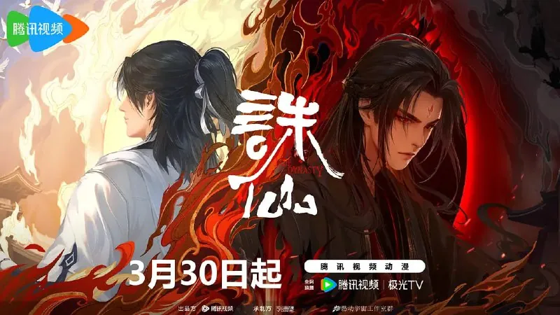 诛仙第二季（2024）