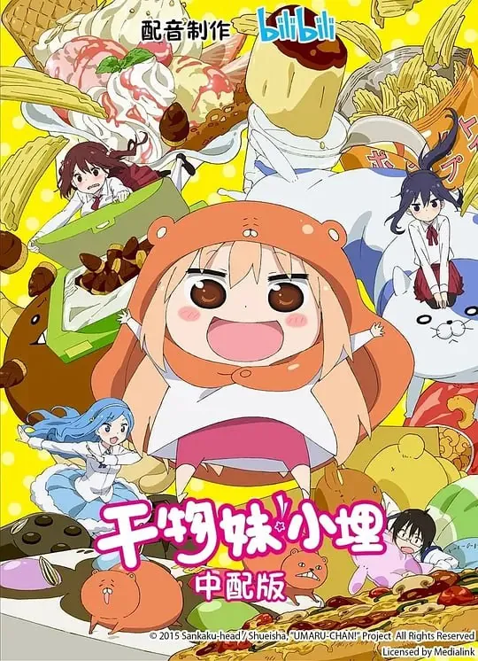 干物妹！小埋