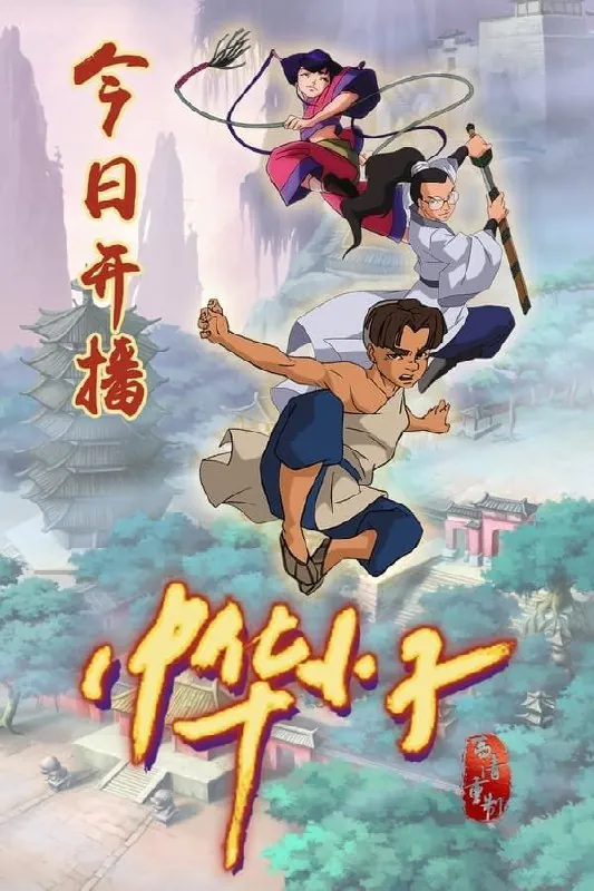 中华小子（2006）
